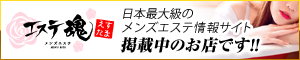 メンズエステ・アロマのお店総合情報案内サイト｜エステ魂